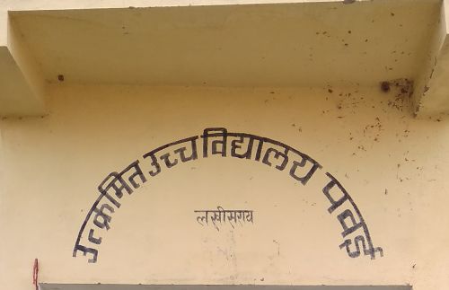 High School Pawai Saidpura Lakhisarai
